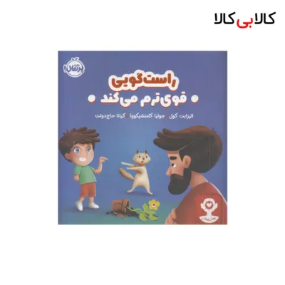 کتاب هوش هیجانی-راستگویی قوی ترم می کند اثر الیزابت کول انتشارات پرتقال