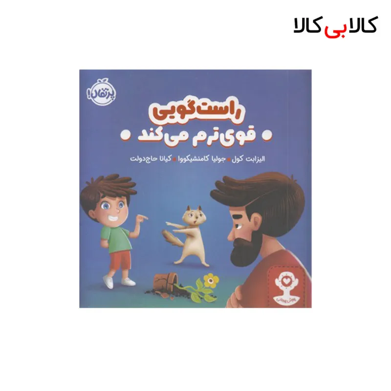 کتاب هوش هیجانی-راستگویی قوی ترم می کند اثر الیزابت کول انتشارات پرتقال