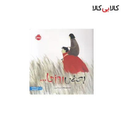 کتاب بعضی از روزها... اثر ماریا ورنیکه انتشارات پرتقال