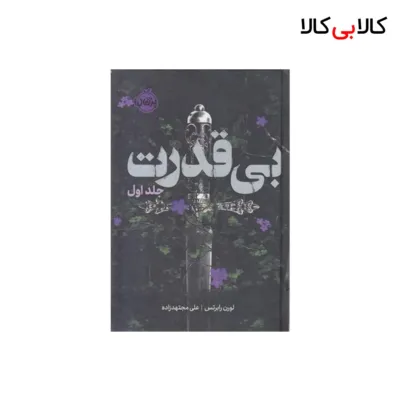 کتاب بی قدرت جلد اول اثر لورن رابرتس انتشارات پرتقال