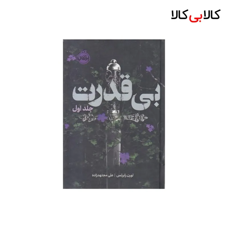 کتاب بی قدرت جلد اول اثر لورن رابرتس انتشارات پرتقال