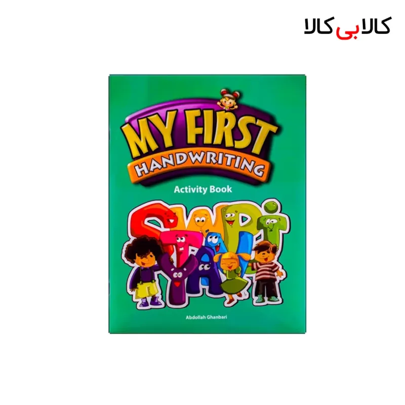 کتاب Activity Book My First Handwriting اثر عبدالله قنبری انتشارات جنگل