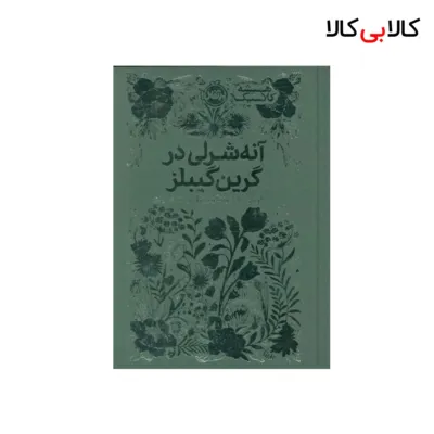 کتاب آنه شرلی در گرین گیبلز اثر لوسی ماد مونتگومری انتشارات پرتقال
