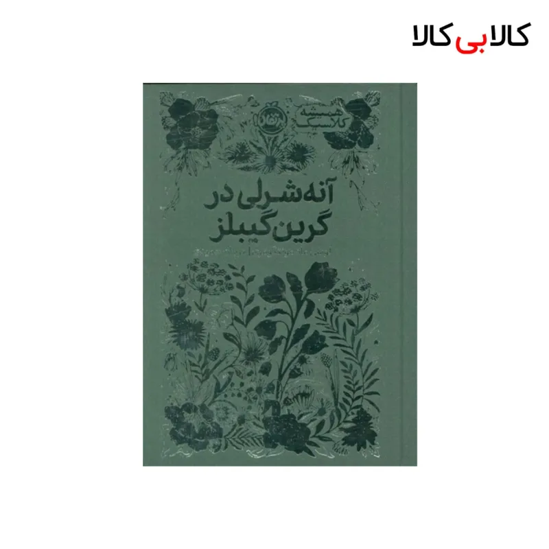 کتاب آنه شرلی در گرین گیبلز اثر لوسی ماد مونتگومری انتشارات پرتقال
