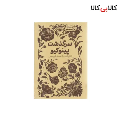 کتاب سرگذشت پینوکیو اثر کارلو کلودی انتشارات پرتقال