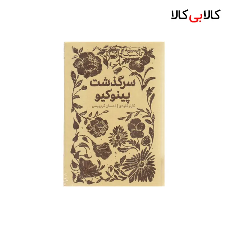 کتاب سرگذشت پینوکیو اثر کارلو کلودی انتشارات پرتقال