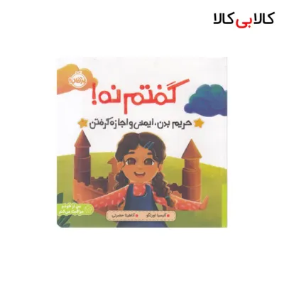 کتاب گفتم نه! اثر آلیسیا اورتگو انتشارات پرتقال