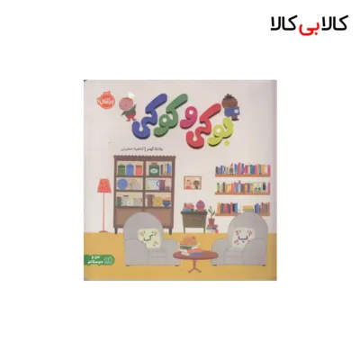 کتاب بوکی و کوکی اثر بلانکا گومز انتشارات پرتقال