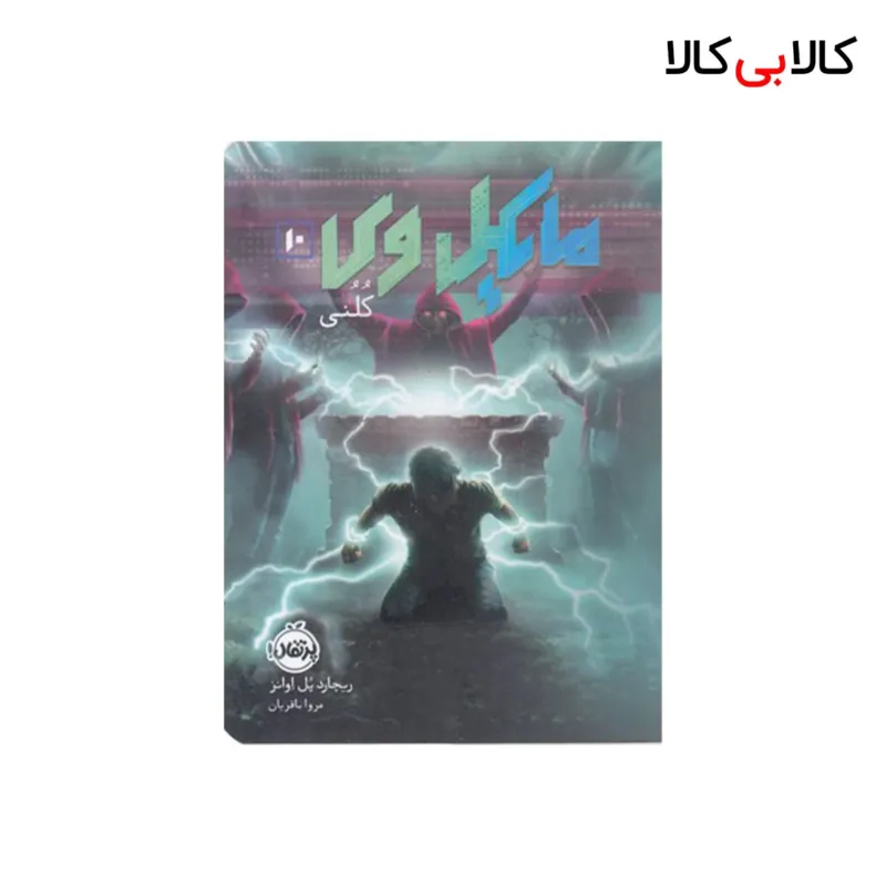 کتاب مایکل وی کلنی اثر ریچارد اوانز انتشارات پرتقال