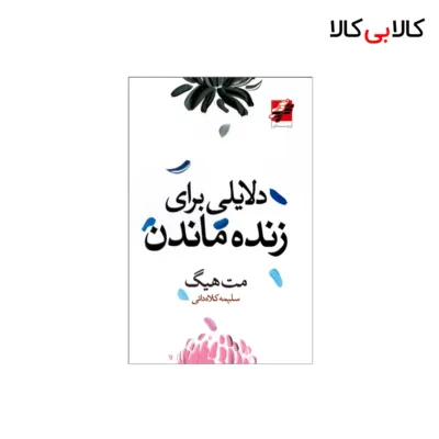 کتاب دلایلی برای زنده ماندن اثر مت هیگ انتشارات پرتقال