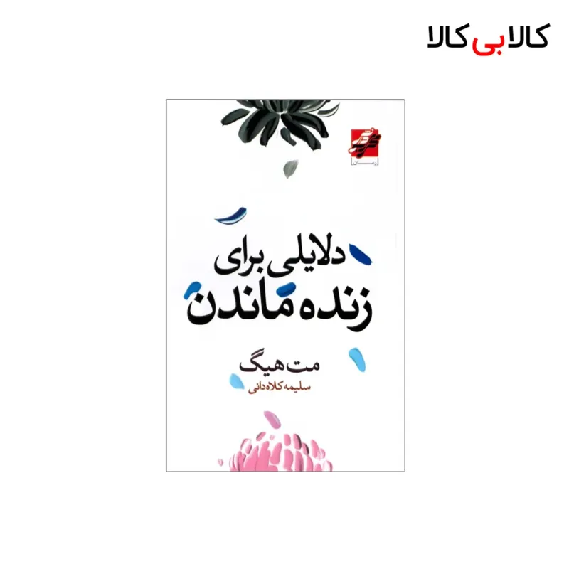 کتاب دلایلی برای زنده ماندن اثر مت هیگ انتشارات پرتقال