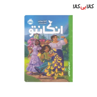 کتاب دیدنی های خواندنی - انکانتو اثر آنجلا سروانتس انتشارات پرتقال