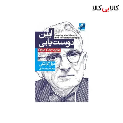 کتاب آیین دوستیابی اثر دیل گارنگی انتشارات محراب دانش