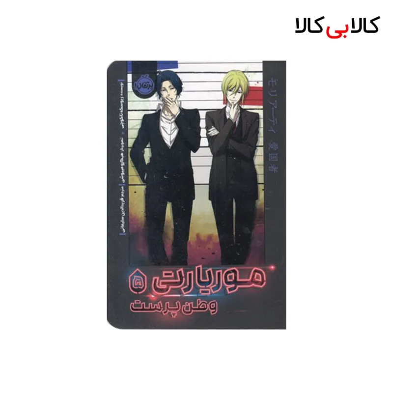 Moriarty the Patriot Vol. 5 Book