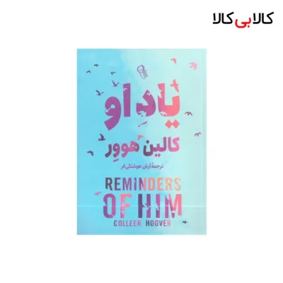 کتاب یاد او اثر کالین هوور نشر آذرمیدخت
