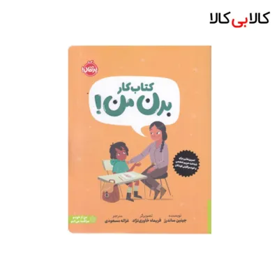 کتاب کتاب کار - بدن من! اثر جینین ساندرز انتشارات پرتقال