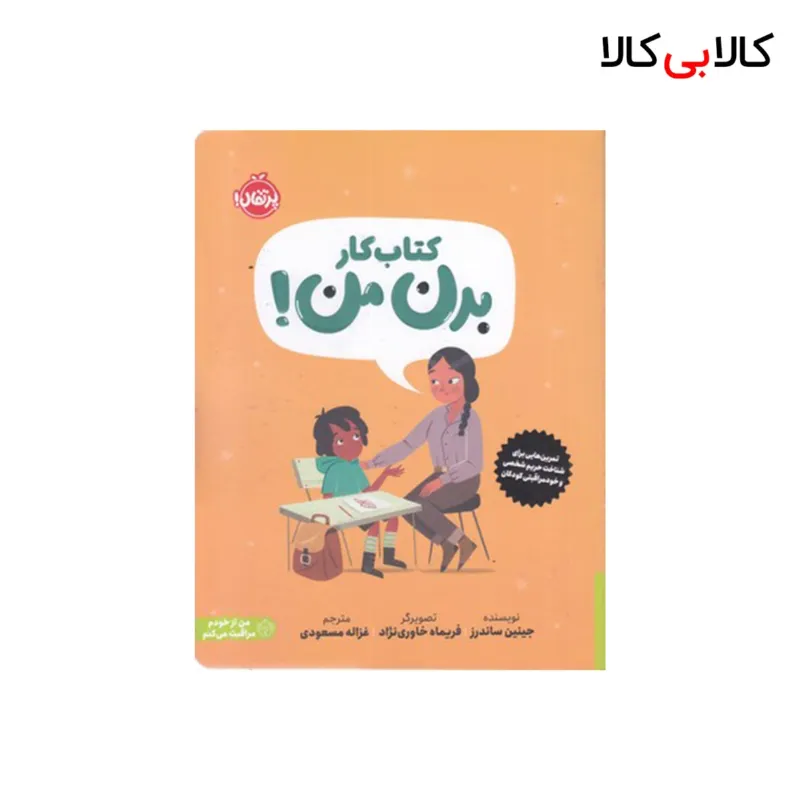 کتاب کتاب کار - بدن من! اثر جینین ساندرز انتشارات پرتقال
