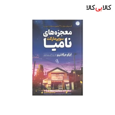 کتاب معجزه های سوپرمارکت نامیا اثر کیگو هیگاشینو نشر آزرمیدخت