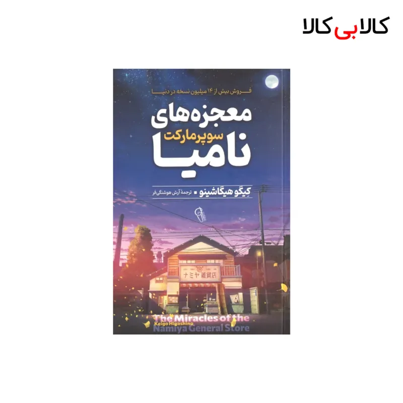 کتاب معجزه های سوپرمارکت نامیا اثر کیگو هیگاشینو نشر آزرمیدخت
