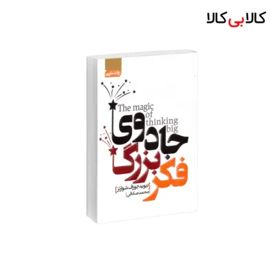 کتاب جادوی فکر بزرگ اثر دیوید جی شوارتز انتشارات آتیسا