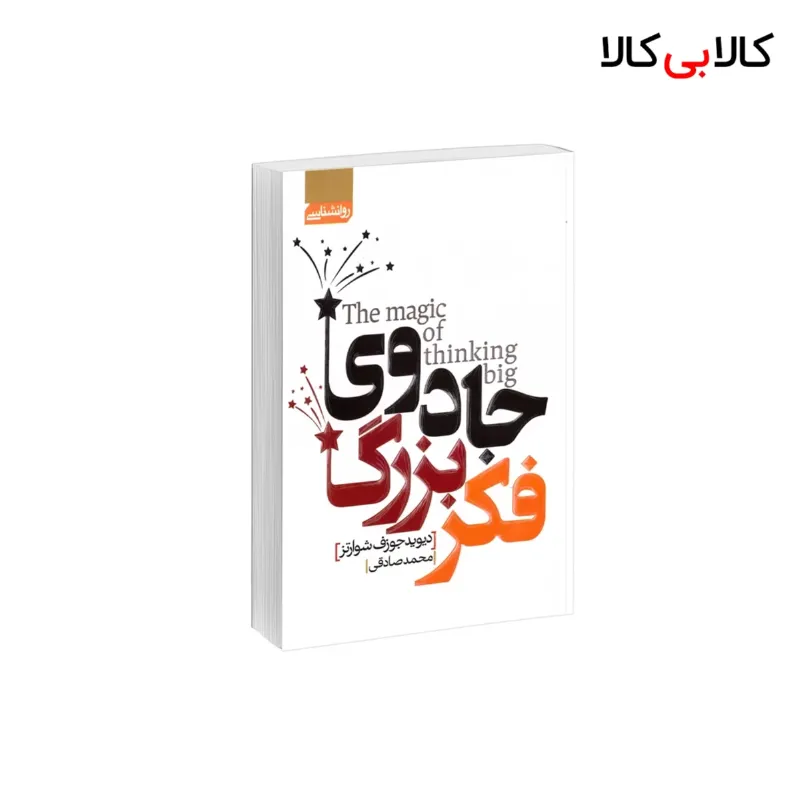 کتاب جادوی فکر بزرگ اثر دیوید جی شوارتز انتشارات آتیسا