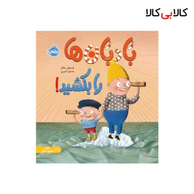 کتاب بادبان ها را بکشید! اثر سوفی بلکان انتشارات پرتقال