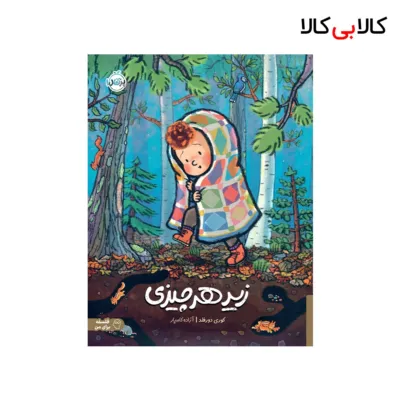 کتاب زیر هر چیزی اثر کوری دورفلد انتشارات پرتقال