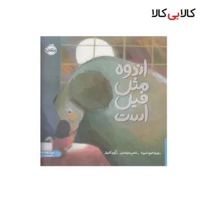 کتاب اندوه مثل فیل است اثر تامارا الیس اسمیت انتشارات پرتقال