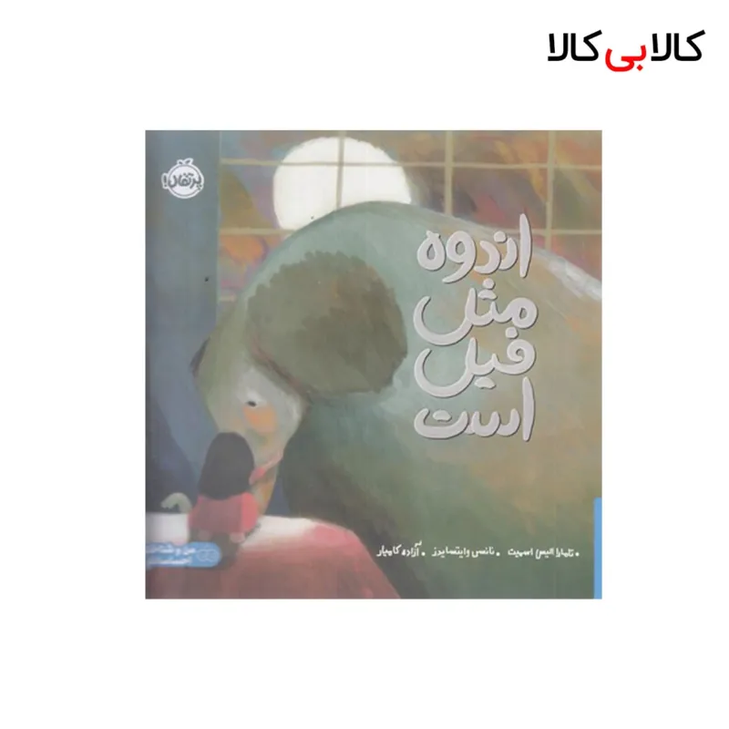 کتاب اندوه مثل فیل است اثر تامارا الیس اسمیت انتشارات پرتقال