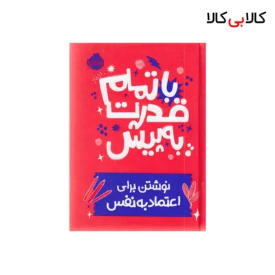 کتاب با تمام قدرت به پیش اثر نونا ویلیس آرونویتس انتشارات پرتقال