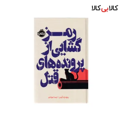 کتاب رمزگشایی از پرونده های قتل اثر ریچارد آزمن انتشارات پرتقال