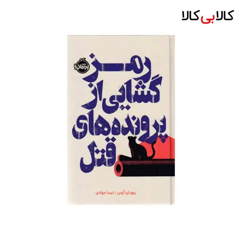 کتاب رمزگشایی از پرونده های قتل اثر ریچارد آزمن انتشارات پرتقال