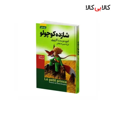 کتاب شازده کوچولو اثر آنتوان دوسنت اگزوپری انتشارات آتیسا