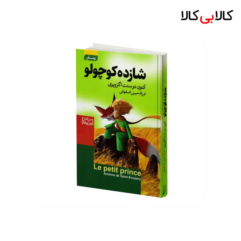 کتاب شازده کوچولو اثر آنتوان دوسنت اگزوپری انتشارات آتیسا