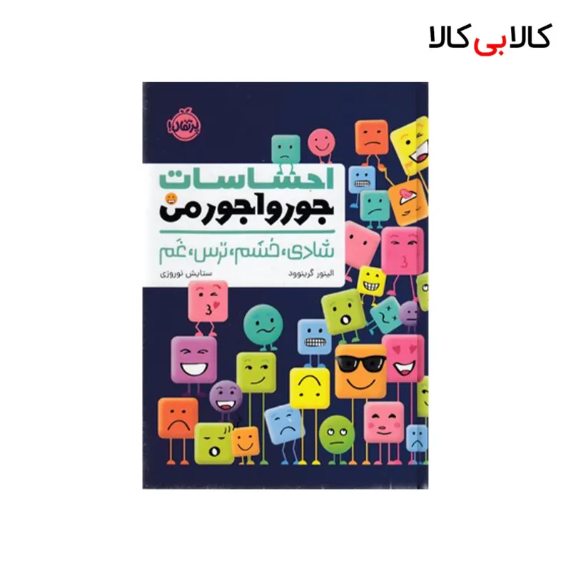 کتاب احساسات جورواجورمن اثر الینور گرینودد انتشارات پرتقال
