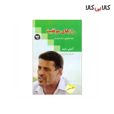 کتاب راز های موفقیت اثر آنتونی رابینز انتشارات زرین کلک
