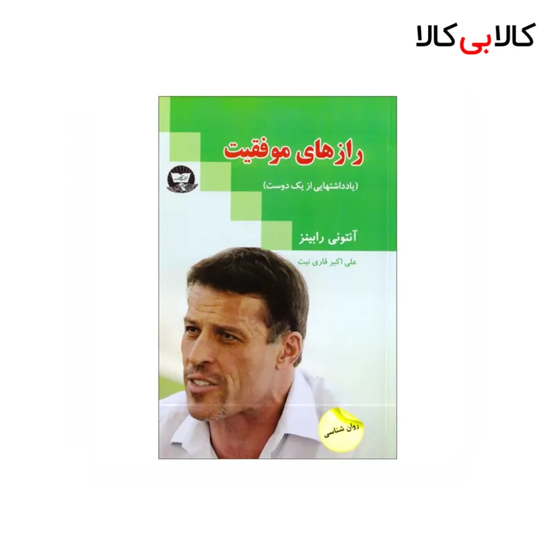 کتاب راز های موفقیت اثر آنتونی رابینز انتشارات زرین کلک