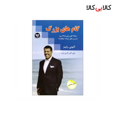 کتاب گام های بزرگ اثر آنتونی رابینز انتشارات زرین کلک