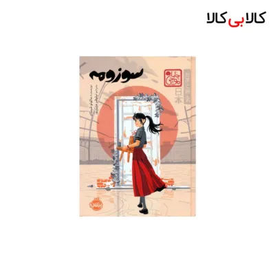 کتابسوزومه- چاباموچی اثر ماکوتو شینکای انتشارات پرتقال