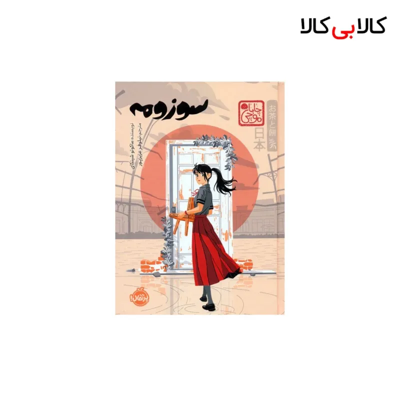 کتابسوزومه- چاباموچی اثر ماکوتو شینکای انتشارات پرتقال