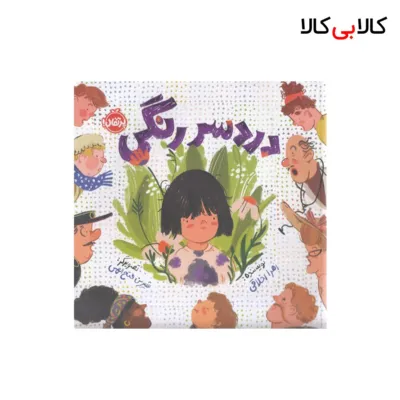 کتاب دردسر رنگی اثر زهرا اخلاقی انتشارات پرتقال