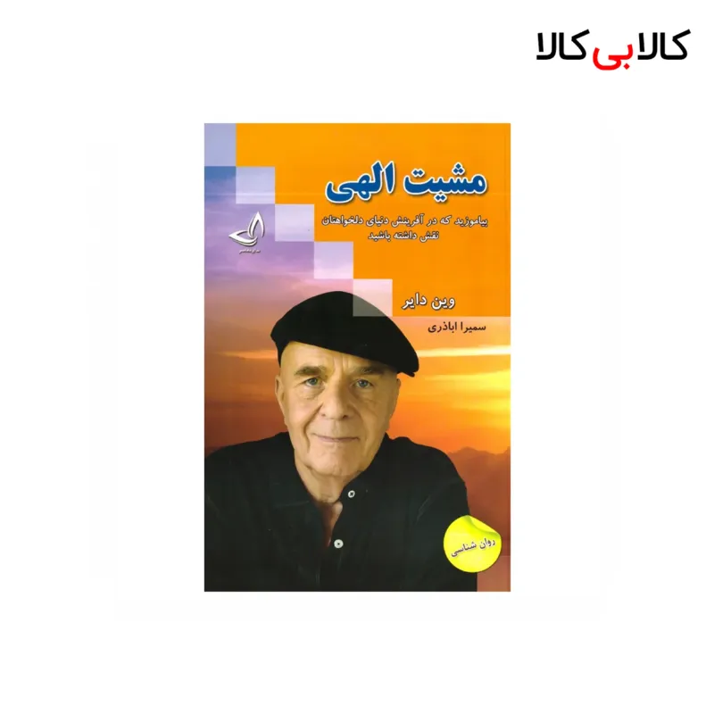 کتاب مشیت الهی اثر وین دایر انتشارات زرین کلک