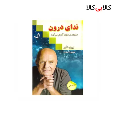 کتاب ندای درون اثر وین دایر انتشارات زرین کلک