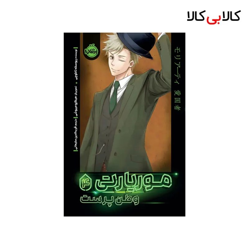 کتاب موریارتی وطن پرست 4 اثر ریوسکه تاکوچی انتشارات پرتقال