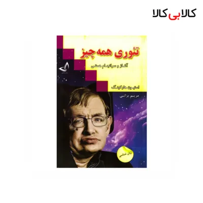 کتاب تئوری همه چیز اثر استیون هاوکینگ انتشارات زرین کلک