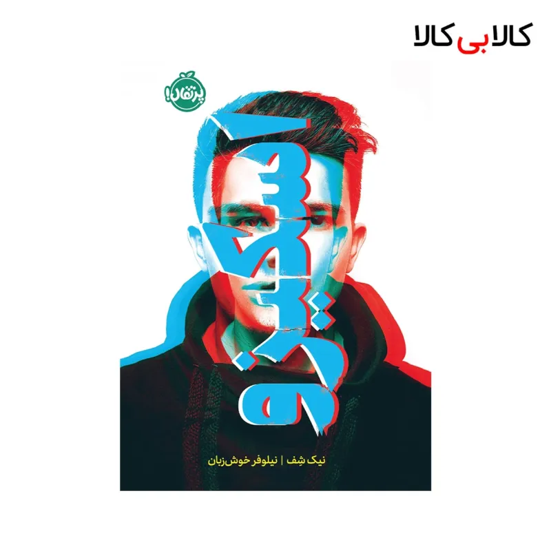 کتاب اسکیزو اثر نیک شف انتشارات پرتقال
