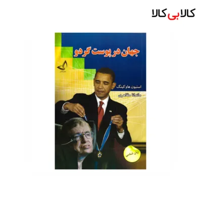 کتاب جهان در پوست گردو اثر استیون هاوکینگ انتشارات زرین کلک