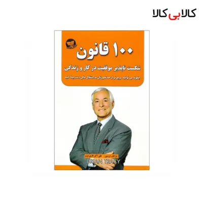 کتاب 100 قانون شکست ناپذیر موفقیت در کار و زندگی اثر برایان تریسی انتشارات زرین کلک