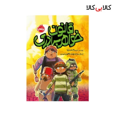 کتاب قانون خواهر برادری اثر حسام حیدری انتشارات پرتقال