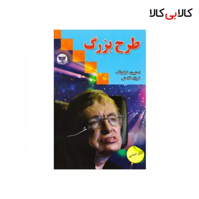 کتاب طرح بزرگ اثر استیون هاوکینگ انتشارات زرین کلک